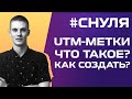 🤨 UTM-метки.Что это? Как создать? Для чего нужны ЮТМ? [ЗА 5 МИНУТ]