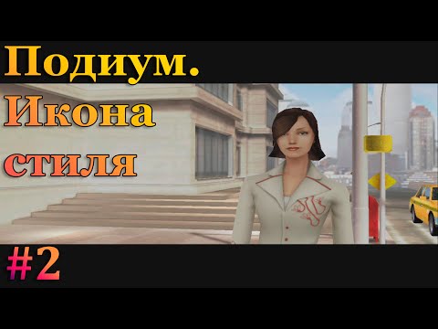 Очень странные коллеги - Imagine Fashion Designer (Подиум. Икона стиля)