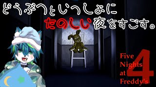 【Five Nights at Freddy's 4】どうぶつといっしょにたのしい夜をすごす。　【ケモ祭りweek～2日目～】