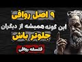 9 اصل رواقی که شما را در زندگی از دیگران متمایز و برترمی کند فلسفه رواقیون 