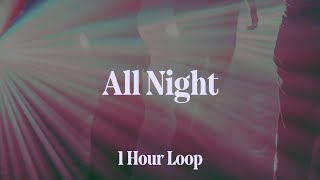 [1시간 / 반복재생] 아이코나 팝 (Icona Pop) - All Night