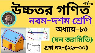 উচ্চতর গণিত ঘনজ্যামিতি অনুশীলনী ১৩ প্রশ্ন নং(২৯ -৩০)Higher Math Solid geometry Question no(29-30).