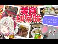 【AI VTuber】🍽️梅食糾察隊🍽️過年都吃了什麼?來分享吧! 讓AI來看看大家最近分享的三餐✨歡迎到DC投稿!