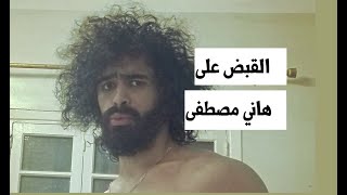 سر القبض على هاني مصطفى عمو هاني اليوتيوبر المصري
