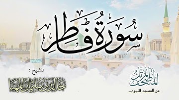 سورة فاطر || المصحف المرتل للشيخ د. خالد المهنا - من تلاوات المسجد النبوي