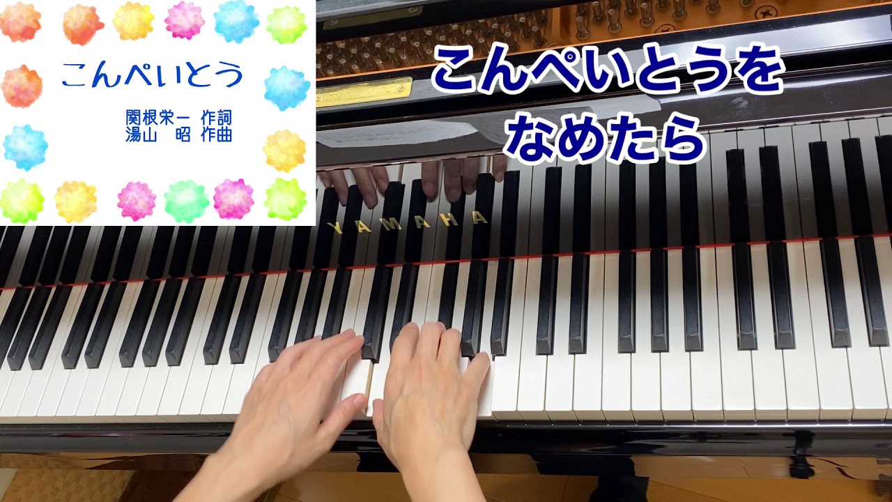 童謡】こんぺいとう（歌詞付き）／関根栄一 作詞・湯山昭 作曲・原曲
