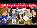 பிரபலமான பாசக்கதை: என் மகனும் மருமகளும் என்ன பாக்க மாட்டார்கள்? 😢