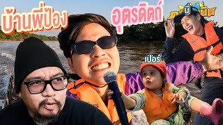 คองจูบิน Ep.23 | สิ้นปี 65 พักผ่อนบ้านพี่ป้อง อุตรดิตถ์ เทป2​ [สุดท้าย]