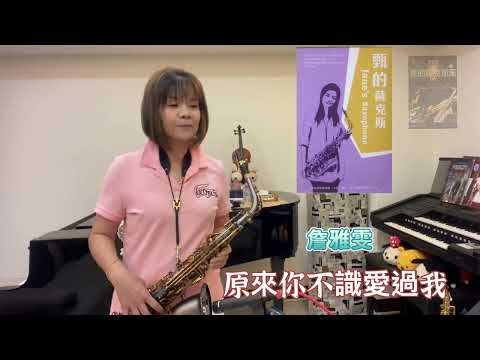 原來你不識愛過我￼（￼詹雅雯）［甄的薩克斯］￼
