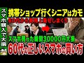 【暴露】携帯ショップでスマホ買うな!頭金・オプション地獄で10万円損する仕組みと回避策【ゆっくり解説】