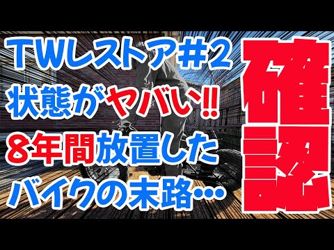 TW200レストア＃2 8年間放置してしまったTWがやばいことに！？状態
