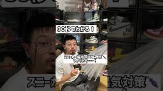 30秒でわかる！スニーカー梅雨の湿気対策やっていくーーー！　#shorts