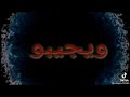 يااااااه عاملين حبايب وقرايب ويجيبوا سيرتى وانا غايب يااااااه عاملين حبايب وقرايب ويجيبوا سيرتى وانا غايب