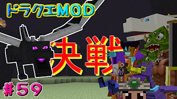 ドラクエmodのエンドが地獄すぎて攻略できる気しないんだが 2 Minecraft ドラクエmod ゆっくり実況