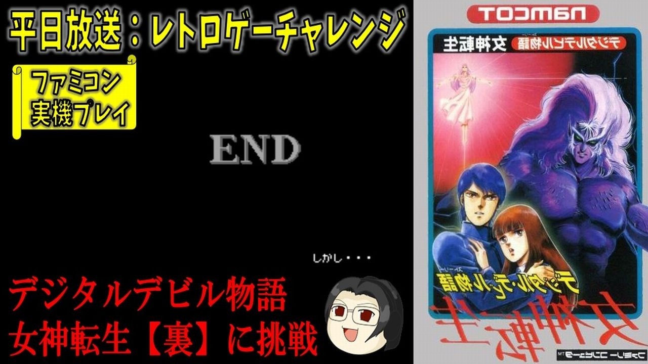 実機プレイ】#11 FC：裏 デジタルデビル物語 女神転生 ～Digital Devil