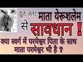 झूठे कल्ट मता येरूशलेम से सावधान! क्या स्वर्ग में कोई स्वर्गीय माता भी है ?