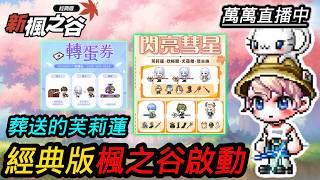 【新楓之谷：經典版】🔴雪吉拉 (獵人)  今天我想要90