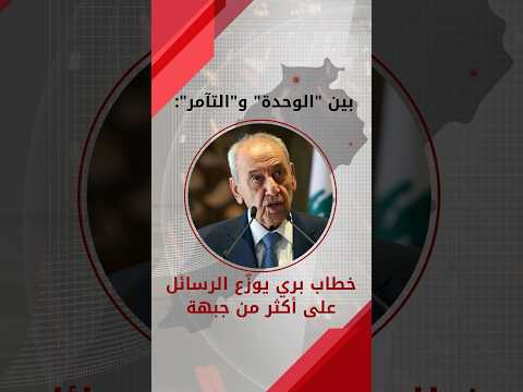 بين الوحدة و التآمر خطاب بري يوز ع الرسائل على أكثر من جبهة