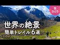世界の絶景トレイル６選【かんたん海外トレッキング】