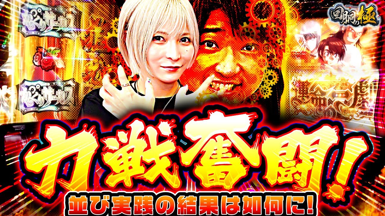 水樹あや&もっくん】力戦奮闘！並び実践の結果は如何に！【回胴の極 第