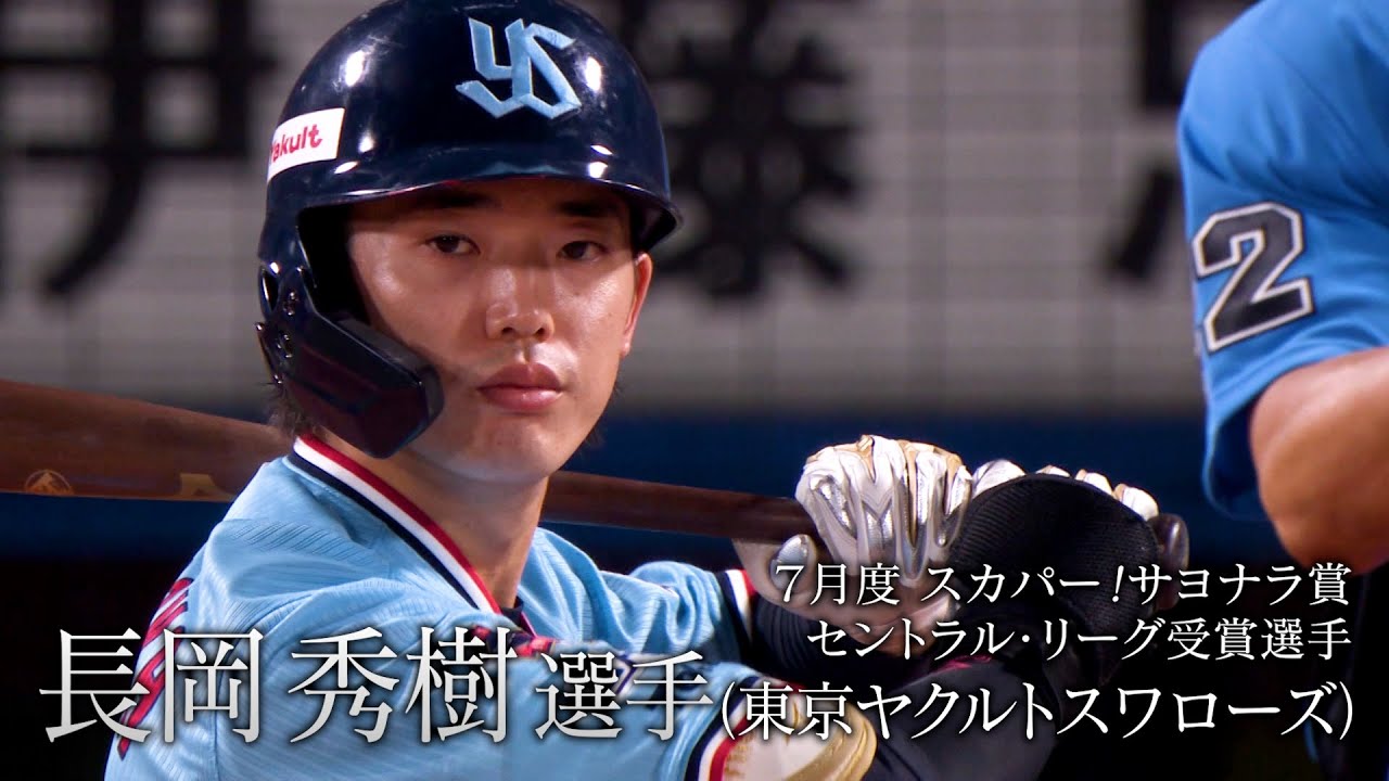 サヨナラ賞】長岡秀樹 選手『ファン総立ち劇的逆転サヨナラ打』（2024 