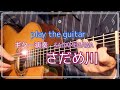クラシックギター演奏『さだめ川』歌詞付き Japanese songs 演歌