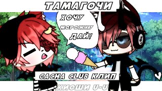 КЛИП - 🐱💞ТАМАГОЧИ //Gacha life//🐱💞