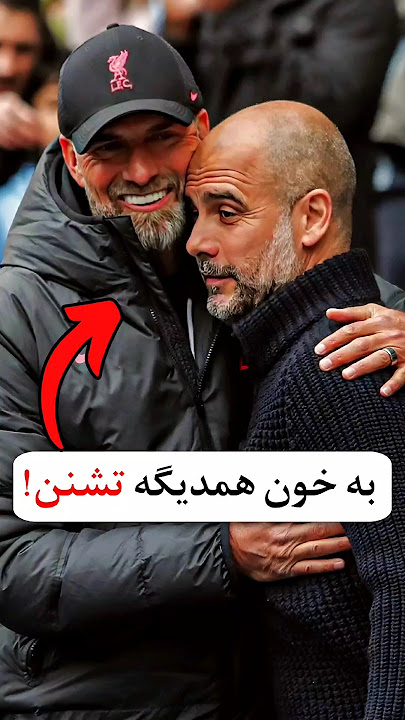 این سرمربی ها به خون هم تشنن 😳⚽