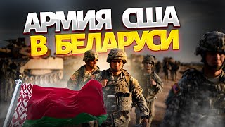 ❗️Началось! Армия США зашла в Беларусь (ВИДЕО) Трамп обрушился на Путина. Россияне молятся о бензине