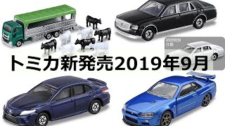 トミカ新車 新発売 2019年9月発売トヨタ センチュリやカムリ スポーツや家畜運搬車やハイパーレスキューもあるぞ！！new tomica