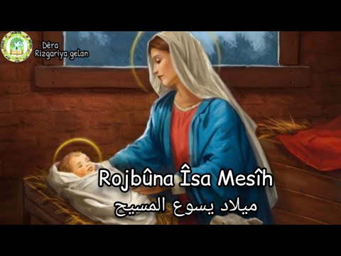     ترنيمة كردية مترجمة ميلاد يسوع المسيح