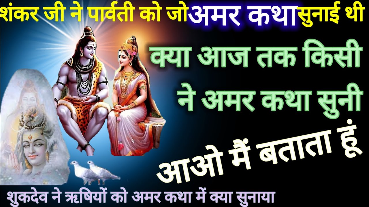 क्या आज तक किसी ने अमर कथा सुनी है आओ मैं बताता हूं।