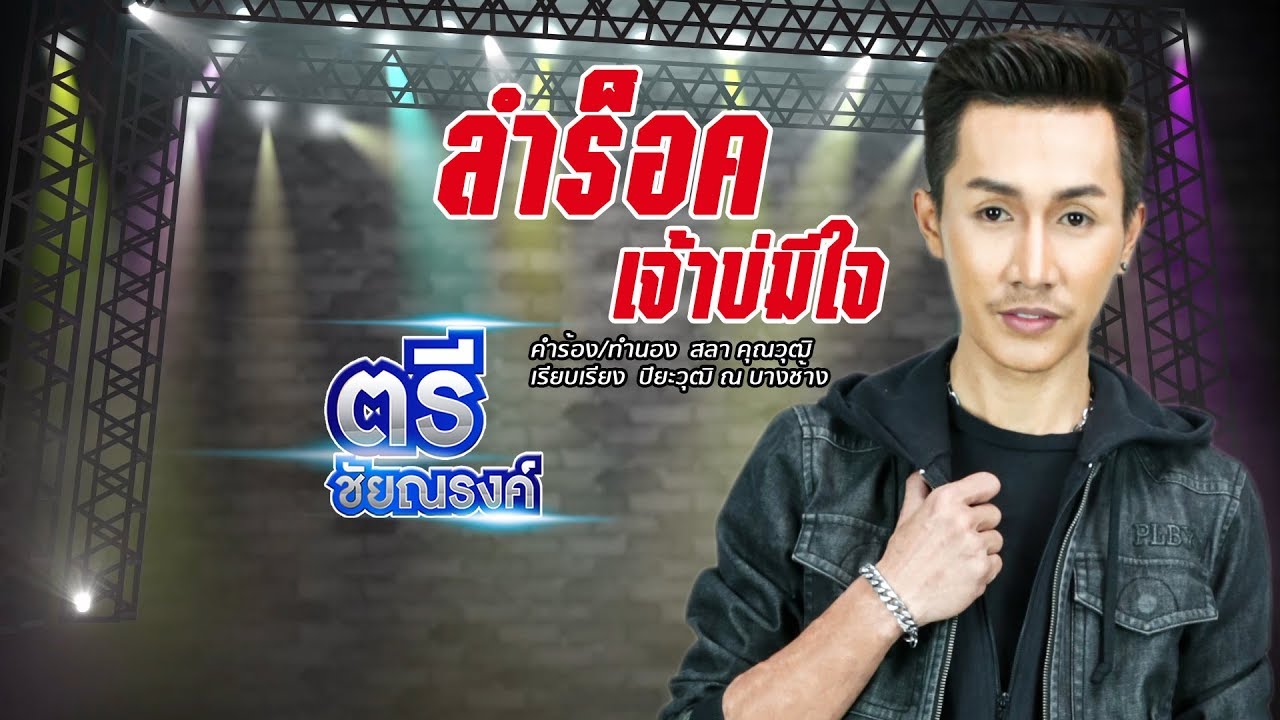 นายณรงค์ อินลี  2022 New  ลำร็อค เจ้าบ่มีใจ - ตรี ชัยณรงค์ 【LYRIC VIDEO】