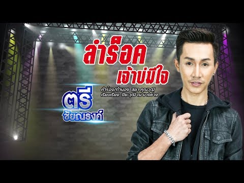 ลำร็อค เจ้าบ่มีใจ - ตรี ชัยณรงค์ 【LYRIC VIDEO】