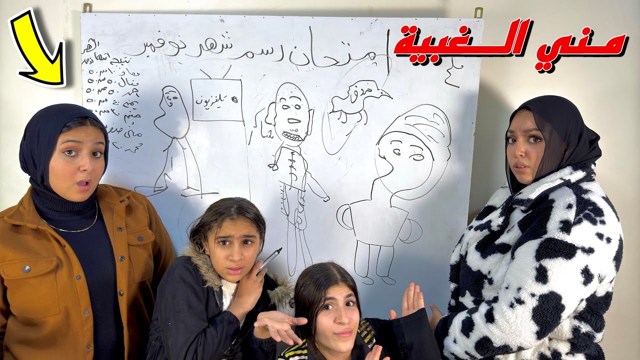 اغبي بنت صغيرة داخل امتحان الرسم (الصدمة) - شوف حصل ايه !!