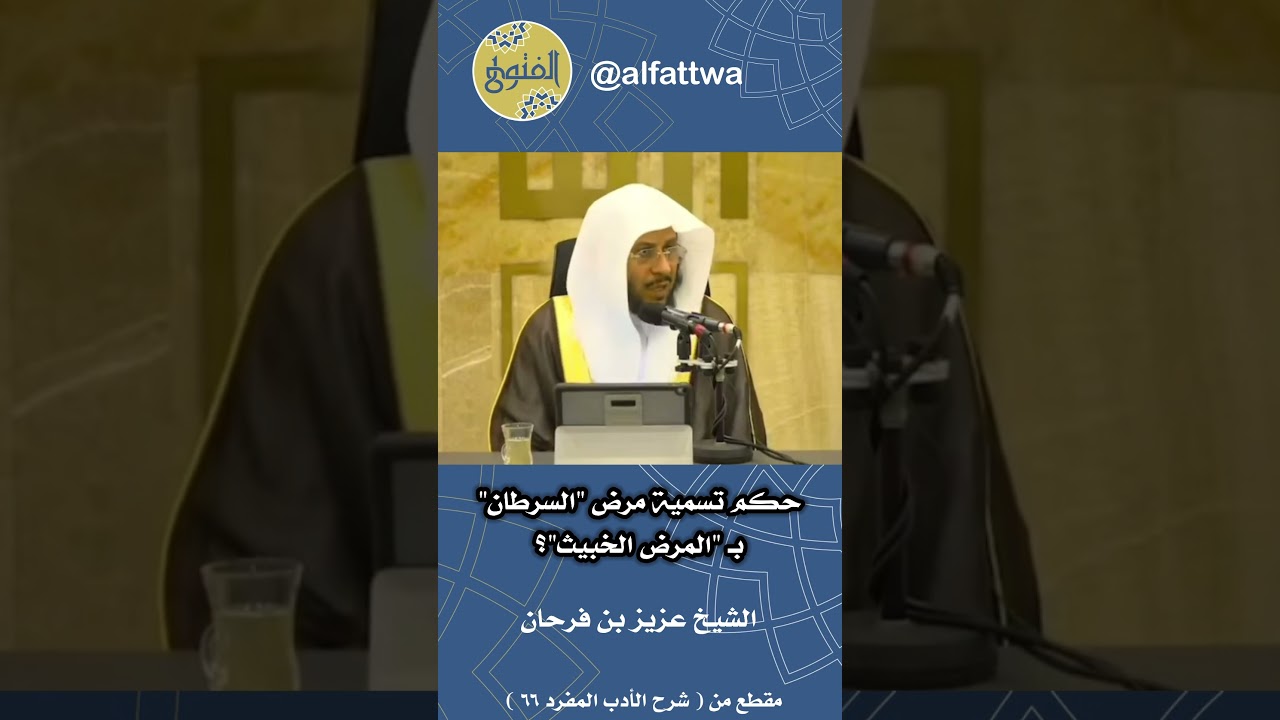 حكم تسمية مرض "السرطان"بـ "المرض الخبيث"؟ | الشيخ عزيز بن فرحان