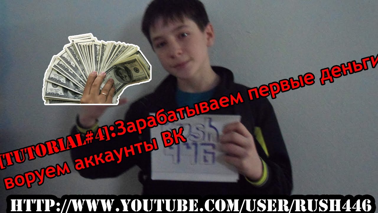 [Tutorial#4]:Зарабатываем первые деньги, пиз*им аккаунты ВК - YouTube
