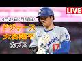4月27日（月曜日）【大谷翔平】ロサンゼルス・ドジャース対シカゴ・カブス、MLB The Show 26 生中継 #ドジャース #大谷翔平 #おはよう