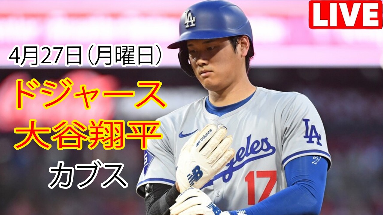 4月27日（月曜日）【大谷翔平】ロサンゼルス・ドジャース対シカゴ・カブス、MLB The Show 26 生中継 #ドジャース #大谷翔平 #おはよう