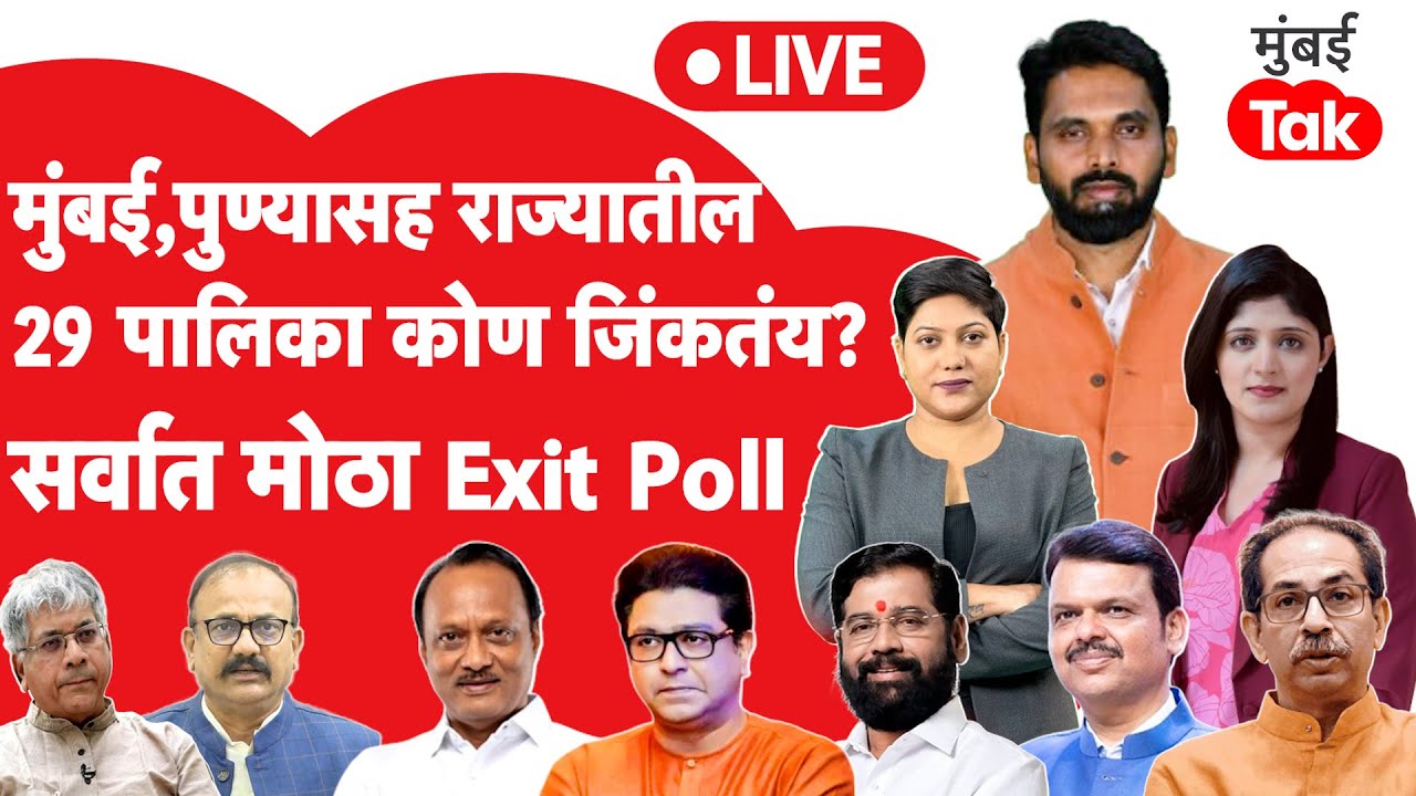 BMC Pune Maharashtra Election EXIT POLL LIVE | मुंबई, पुण्यासह राज्यातील 29 महापालिकांचा मोठा पोल