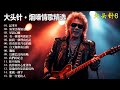 大頭針6 大头针 烟嗓情歌精选 那些年我们听到心碎的歌 翻唱合集 記事本 如果雲端知道 星語心願 有一種愛叫做放手 給我一個理由忘記 你看你看月亮的臉 白天鵝與灰烏鴉 