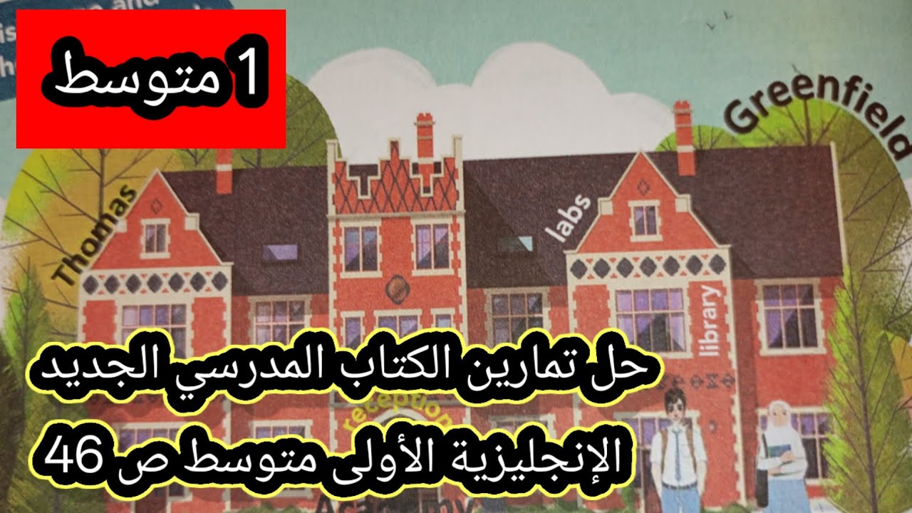 حل تمارين الكتاب المدرسي الجديد الإنجليزية الأولى متوسط ص 46