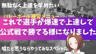 【バレーボール練習メニュー】部活動の練習　メニューは選手が考えよう