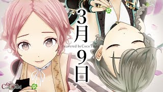 【女性2人で】3月9日 - レミオロメン/covered by ココツキ【歌ってみた】【オリジナルMV】