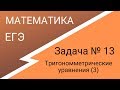 Задание 13  Тригонометрические уравнения 3