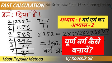 वर्ग एवं घन ( Square and cube ) - Class 8 Maths l Chapter -1, अभ्यास - 2 | By Koushik Sir