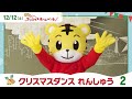 みんなで踊ろう「ハッピー・ラッキー・クリスマス」練習動画2|12月12日(土)開催『しまじろう クリスマスホームパーティー』【しまじろうチャンネル公式】