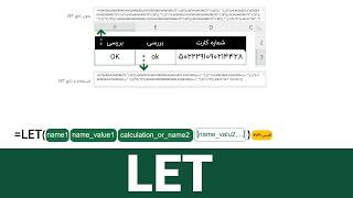 آموزش کامل تابع LET با مثالهای مختلف