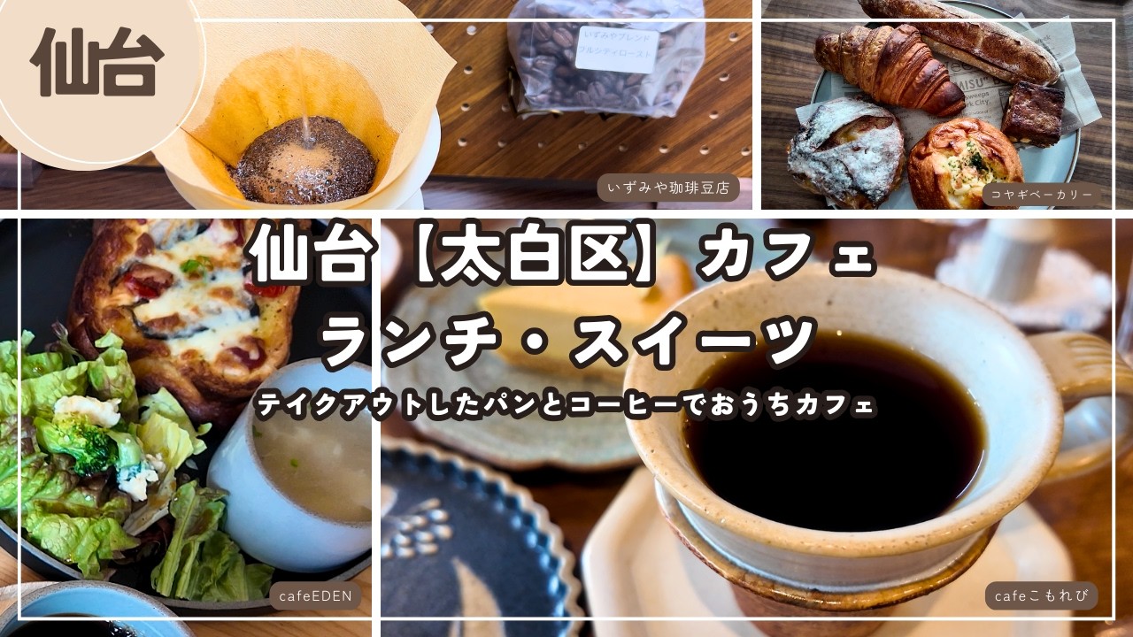 【仙台/太白区】カフェでランチ・スイーツ｜テイクアウトしたパン・コーヒー豆でおうちカフェ