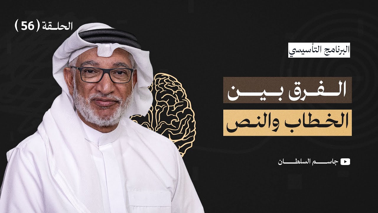البرنامج التأسيسي || الفرق بين الخطاب والنص - د.جاسم السلطان - الحلقة 56